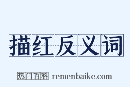 描红反义词是什么意思的图片